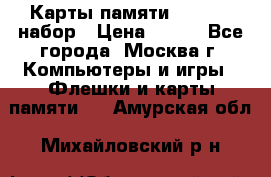 Карты памяти Kingston набор › Цена ­ 150 - Все города, Москва г. Компьютеры и игры » Флешки и карты памяти   . Амурская обл.,Михайловский р-н